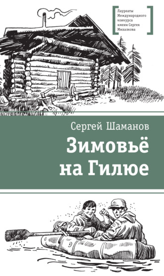 Зимовьё на Гилюе. Сергей Шаманов