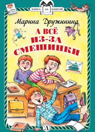 Марина Дружинина. А всё из-за смешинки