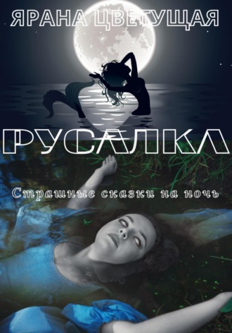 Ярана Цветущая. Русалка