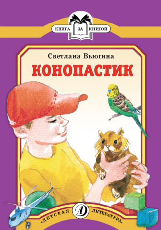 Светлана Вьюгина. Конопастик