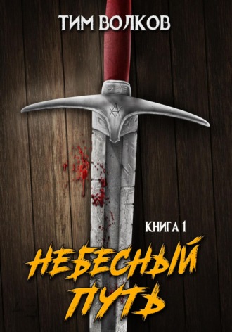 Небесный путь. Том 1. 