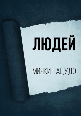 Людей. 