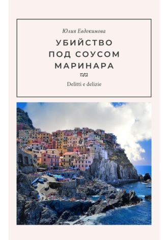 Юлия Евдокимова. Убийство под соусом маринара