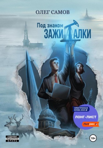 Олег Самов. Под знаком ЗАЖИГАЛКИ