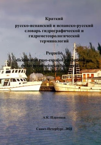 Алексей Константинович Платонов. Краткий русско-испанский и испанско-русский словарь гидрографической и гидрометеорологической терминологий