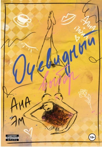 Ана Эм. Очевидный выбор