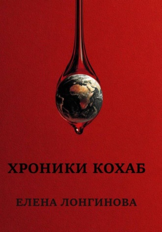 Елена Лонгинова. Хроники Кохаб