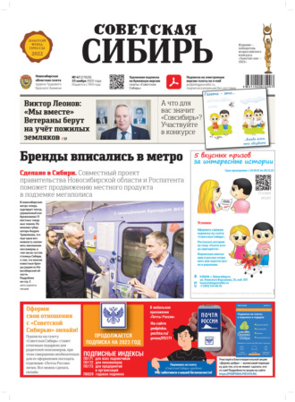 Редакция газеты «Советская Сибирь». Газета «Советская Сибирь» №47 (27828) от 23.11.2022