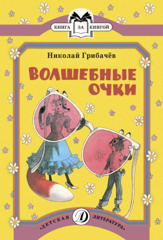 Николай Грибачев. Волшебные очки