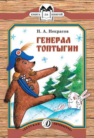 Генерал Топтыгин. 