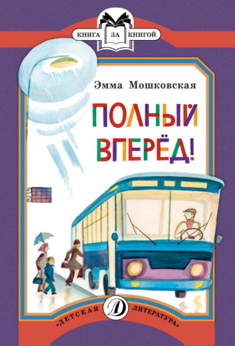 Эмма Мошковская. Полный вперед!