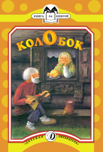 Колобок. 