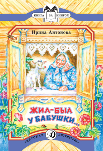Жил-был у бабушки…. 