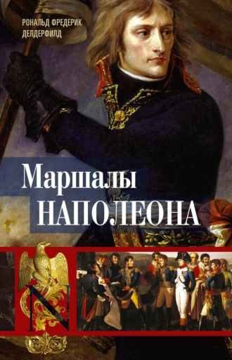 Маршалы Наполеона. Исторические портреты. 