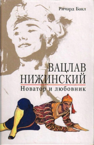 Вацлав Нижинский. Новатор и любовник. Ричард Бакл