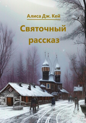 Святочный рассказ. Алиса Дж. Кей