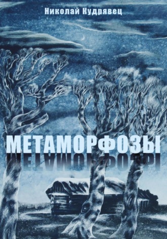 Метаморфозы. Николай Кудрявец