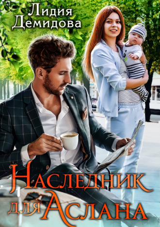 Наследник для Аслана. 