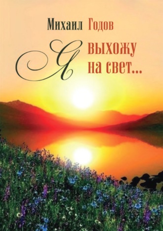 Я выхожу на свет…. 