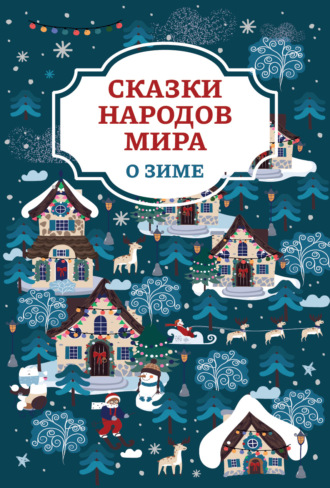 Сказки народов мира о зиме. 
