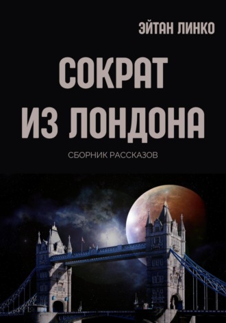 Эйтан Линко. Сократ из Лондона