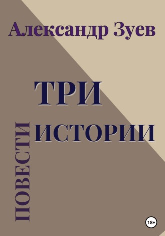 Три истории. Повести. Александр Зуев