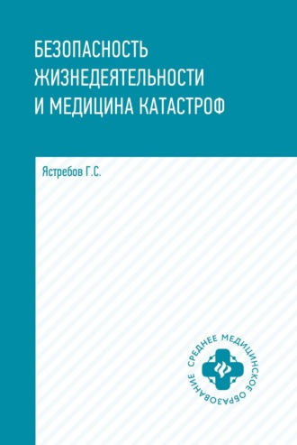 Г. С. Ястребов. Безопасность жизнедеятельности и медицина катастроф