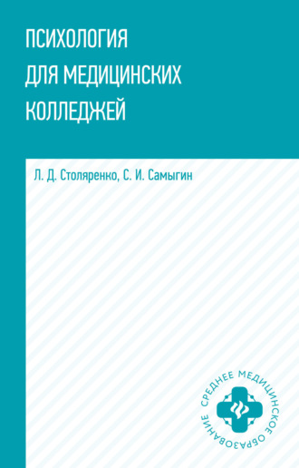 Людмила Дмитриевна Столяренко. Психология для медицинских колледжей