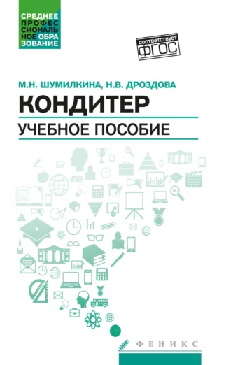 М. Н. Шумилкина. Кондитер