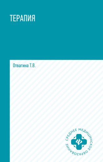 Т. В. Отвагина. Терапия (оказание медицинских услуг в терапии)