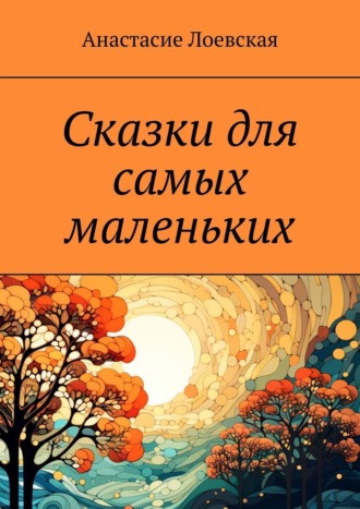 Анастасие Лоевская. Сказки для самых маленьких