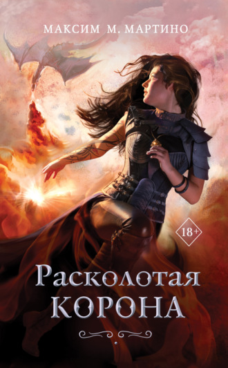 Максим М. Мартино. Расколотая корона