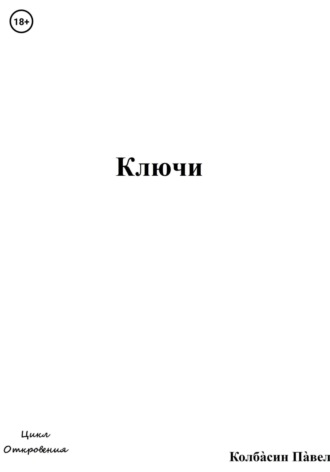 Павел Колбасин. Ключи