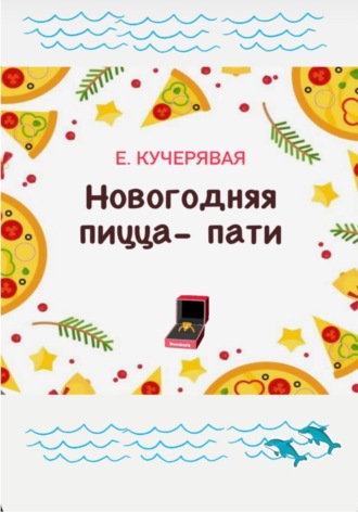 Новогодняя пицца-пати. 