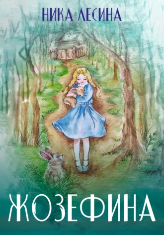 Ника Лесина. Жозефина