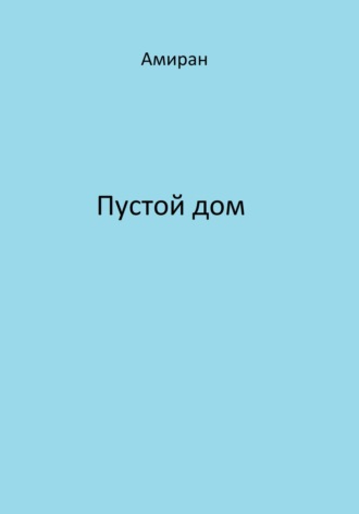 Амиран. Пустой дом