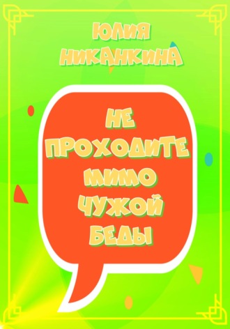 Юлия Николаевна Никанкина. Не проходите мимо чужой беды