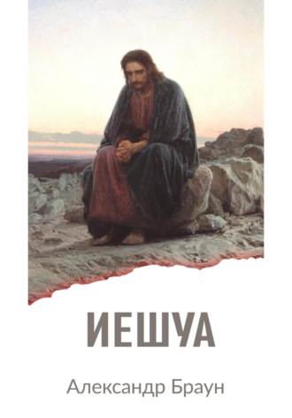 Александр Браун. Иешуа
