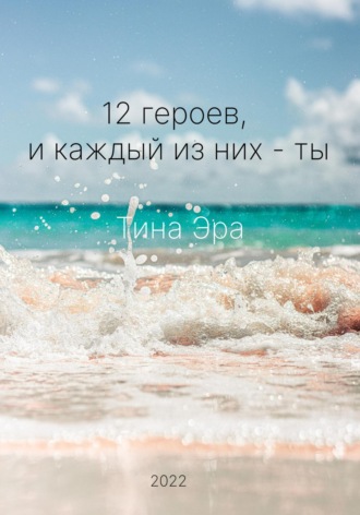 Тина Эра. 12 героев, и каждый из них – ты