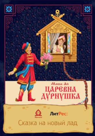 Маша Ай. Царевна-Дурнушка