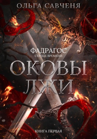 Оковы лжи. Ольга Савченя
