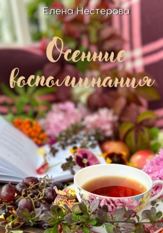 Елена Нестерова. Осенние воспоминания