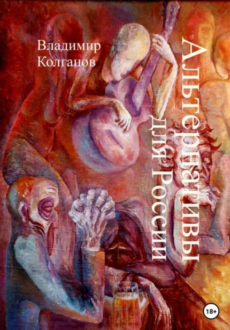 Владимир Колганов. Альтернативы для России