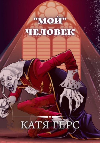«Мой» человек. 