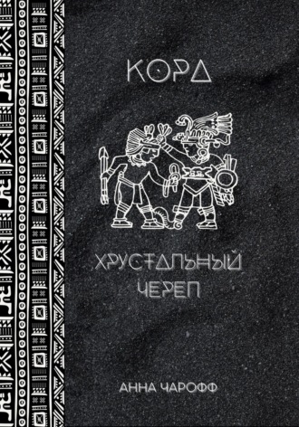 Кора. Хрустальный череп. Анна Чарофф