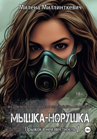 Мышка-норушка. Прыжок в неизвестность. Милена Миллинткевич