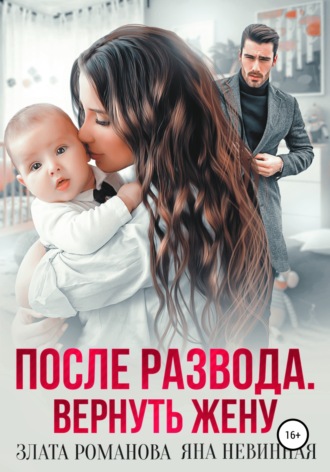 После развода. Вернуть жену. 