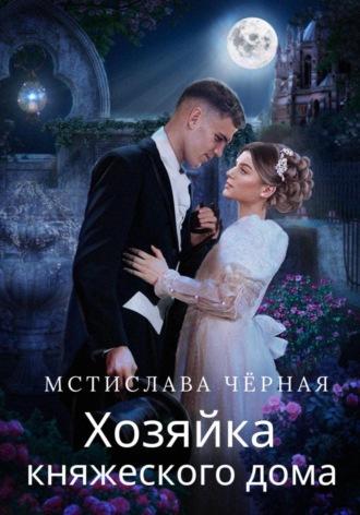 Мстислава Чёрная. Хозяйка княжеского дома