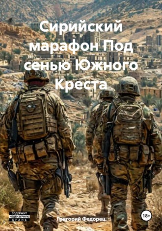 Сирийский марафон Под сенью Южного Креста. 
