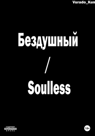 Бездушный / Soulless. Vurado-Kun
